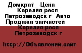 Домкрат › Цена ­ 500 - Карелия респ., Петрозаводск г. Авто » Продажа запчастей   . Карелия респ.,Петрозаводск г.